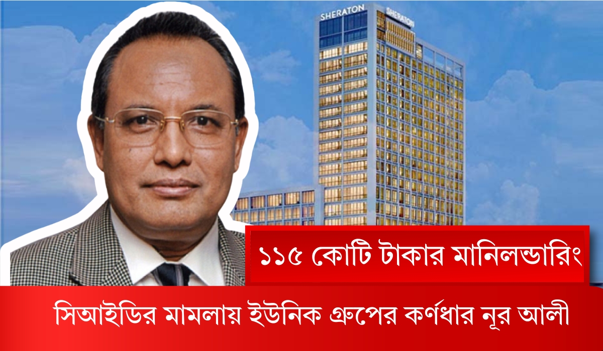 সরকারি জমিতে ‘সুপার মার্কেট’ থেকে শেরাটন হোটেল, এবার ১১৫ কোটি টাকার মানিলন্ডারিং মামলা