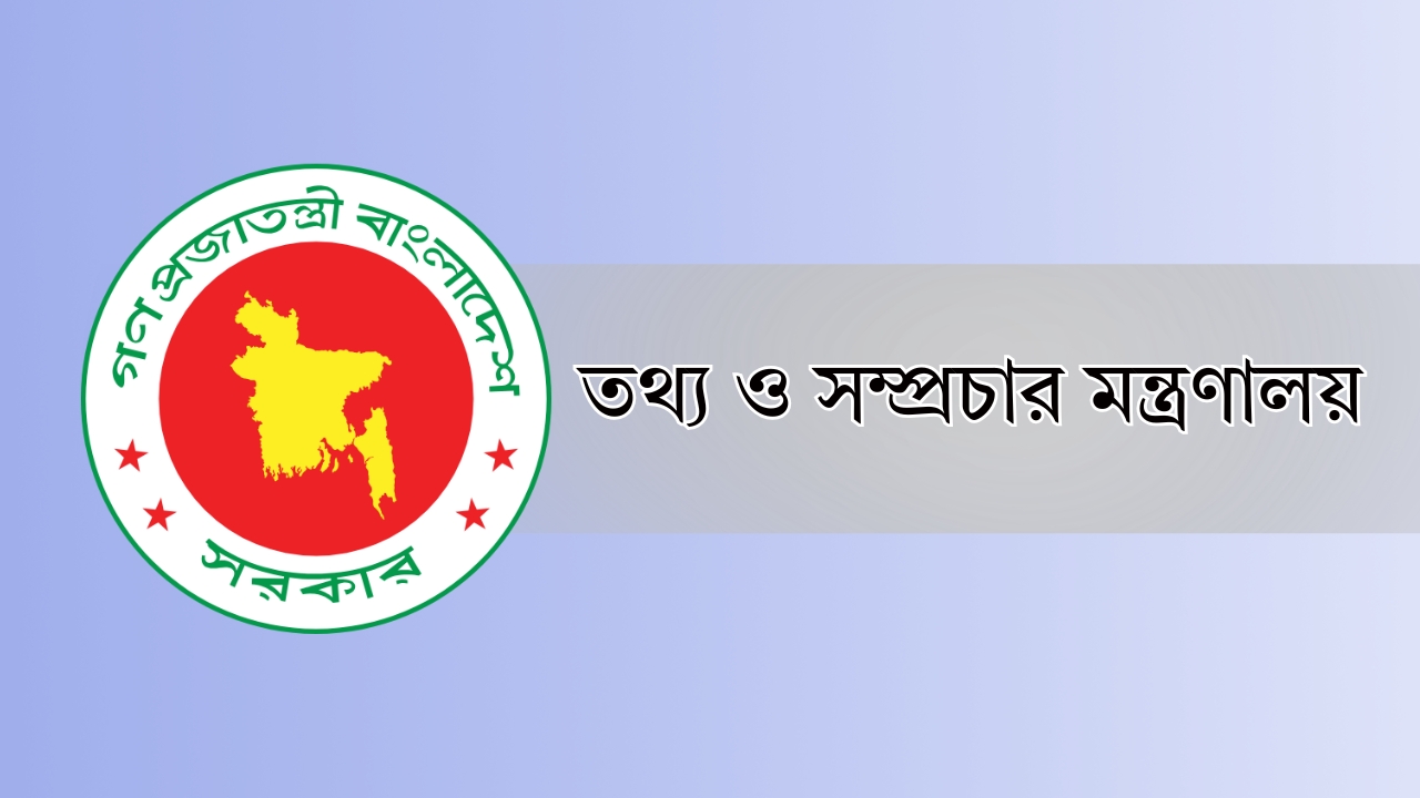 দেশে জ্বালানি তেলের মজুদ ও সরবরাহ স্বাভাবিক রয়েছে: তথ্য ও সম্প্রচার মন্ত্রণালয়