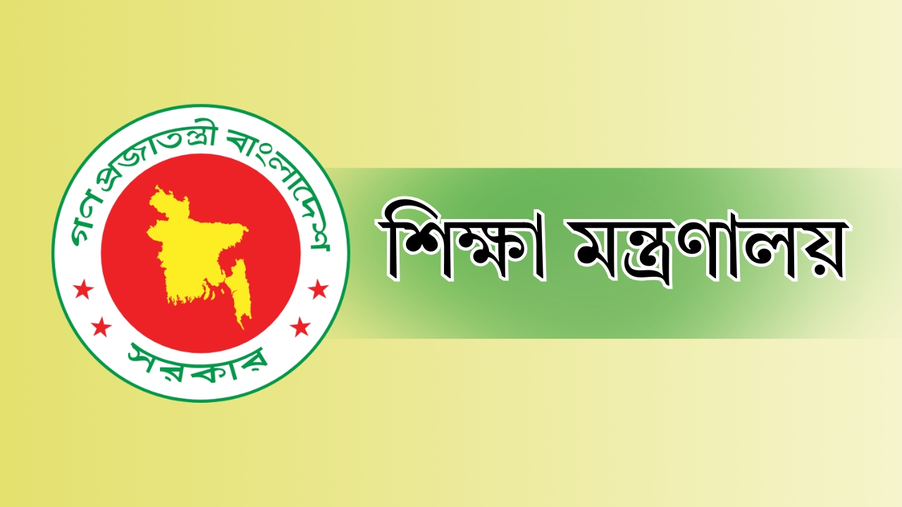 সব শিক্ষাপ্রতিষ্ঠানের জন্য জরুরি নির্দেশনা
