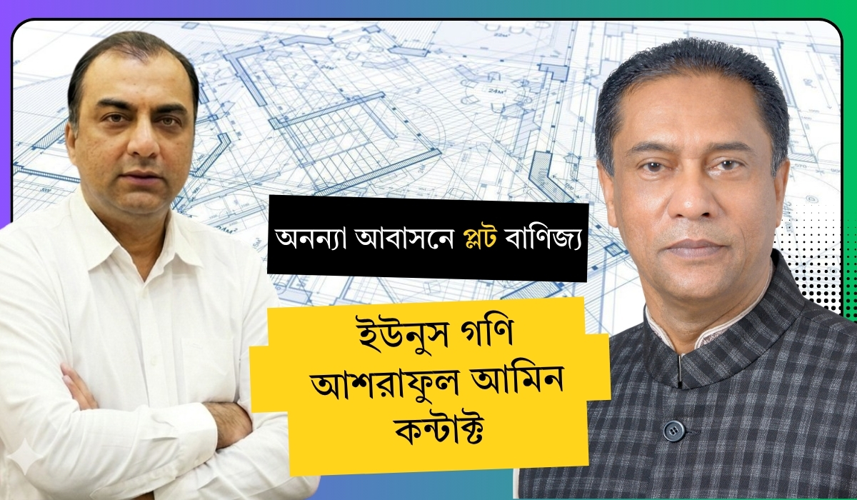 ইউনুস গণি–আশরাফুল আমিন ‘কন্টাক্ট’