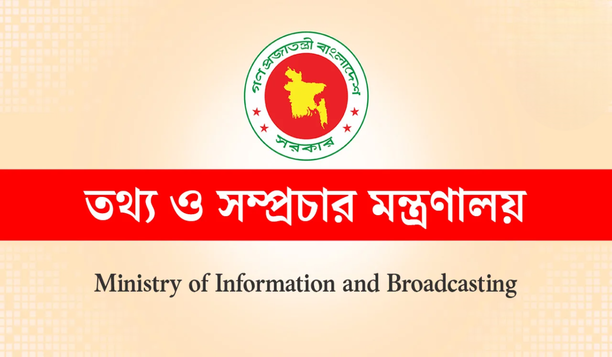 গণমাধ্যম ঘেরাও করলে আইন অনুযায়ী ব্যবস্থা নেওয়া হবে: তথ্য মন্ত্রণালয়