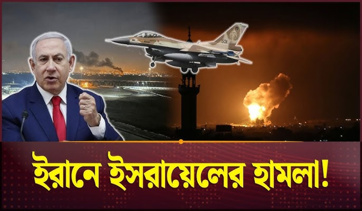 ইরানে ইসরায়েলের হামলা, মধ্যপ্রাচ্যে যুদ্ধ ছড়িয়ে পড়ার শঙ্কা