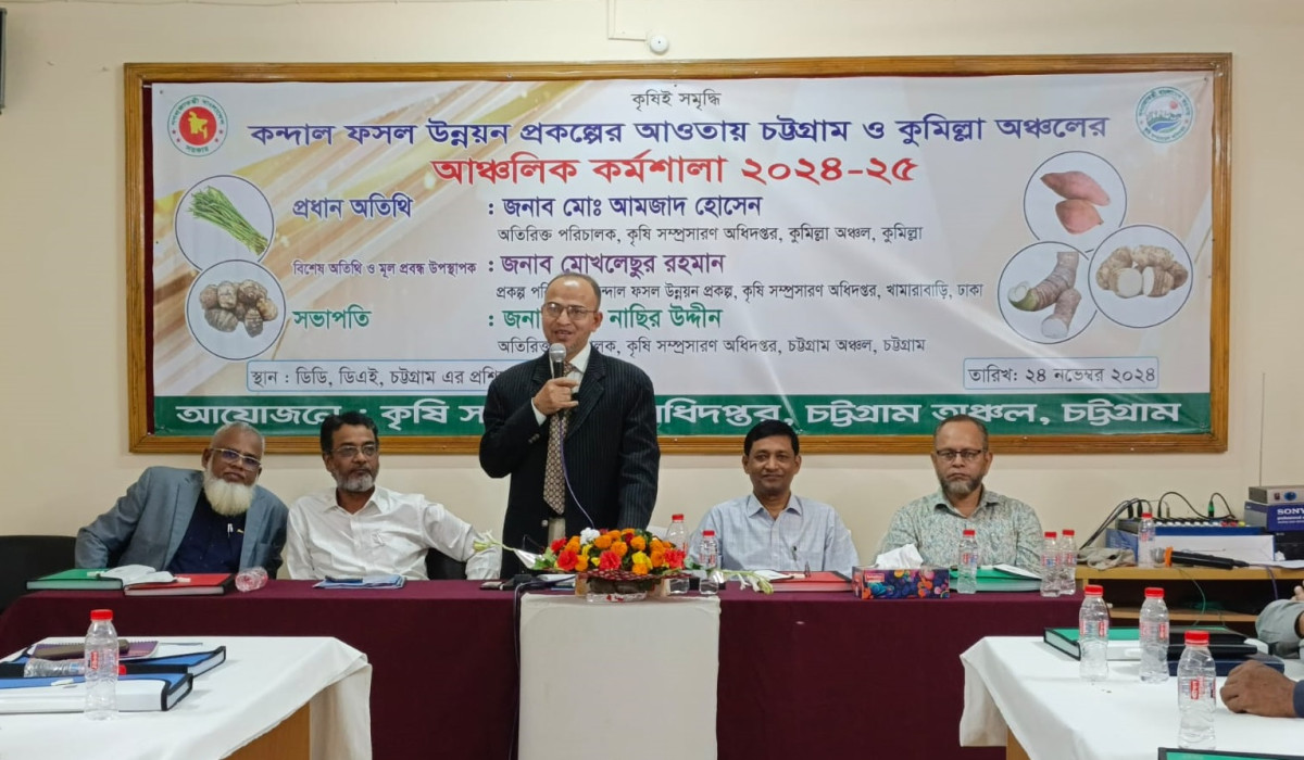 কন্দাল ফসল উন্নয়ন প্রকল্পের আওতায় আঞ্চলিক কর্মশালা