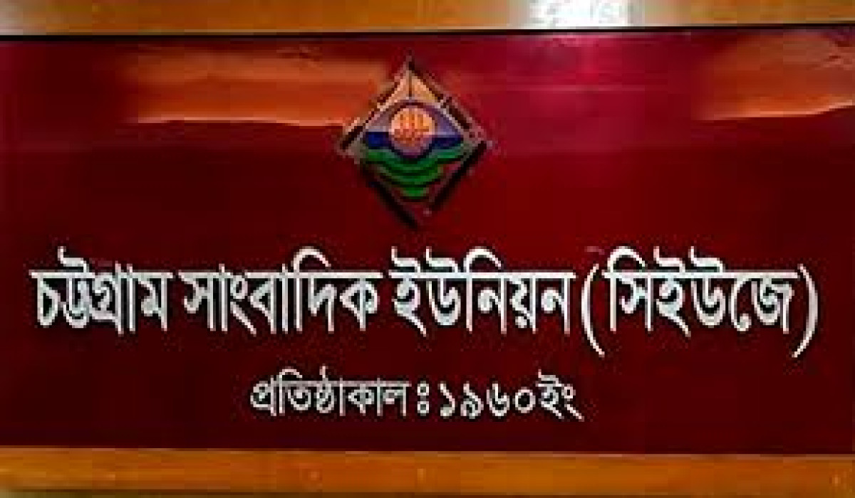 চট্টগ্রাম সাংবাদিক ইউনিয়নের নির্বাচন ২৫ জানুয়ারি