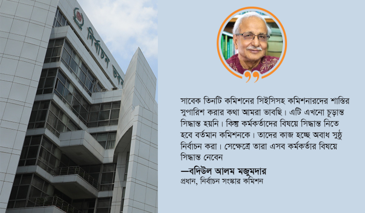 পুরনোদের দিয়েই ভোটের আয়োজন নতুন কমিশনের