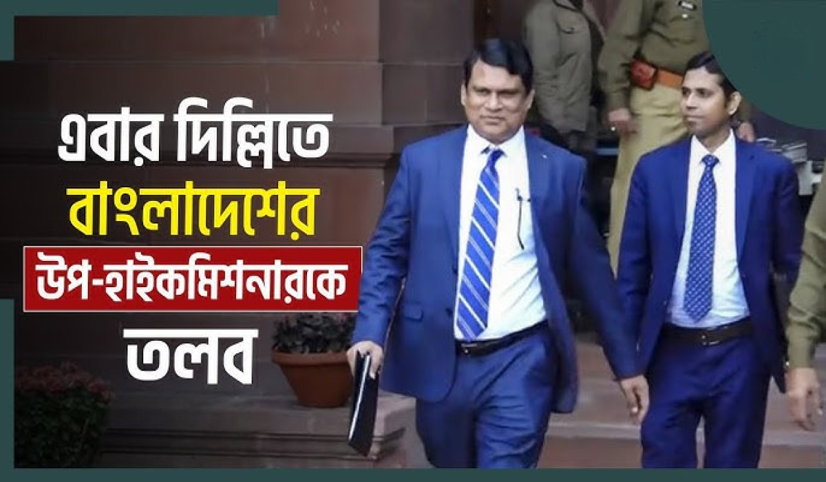 দিল্লিতে বাংলাদেশের ডেপুটি হাই কমিশনারকে তলব
