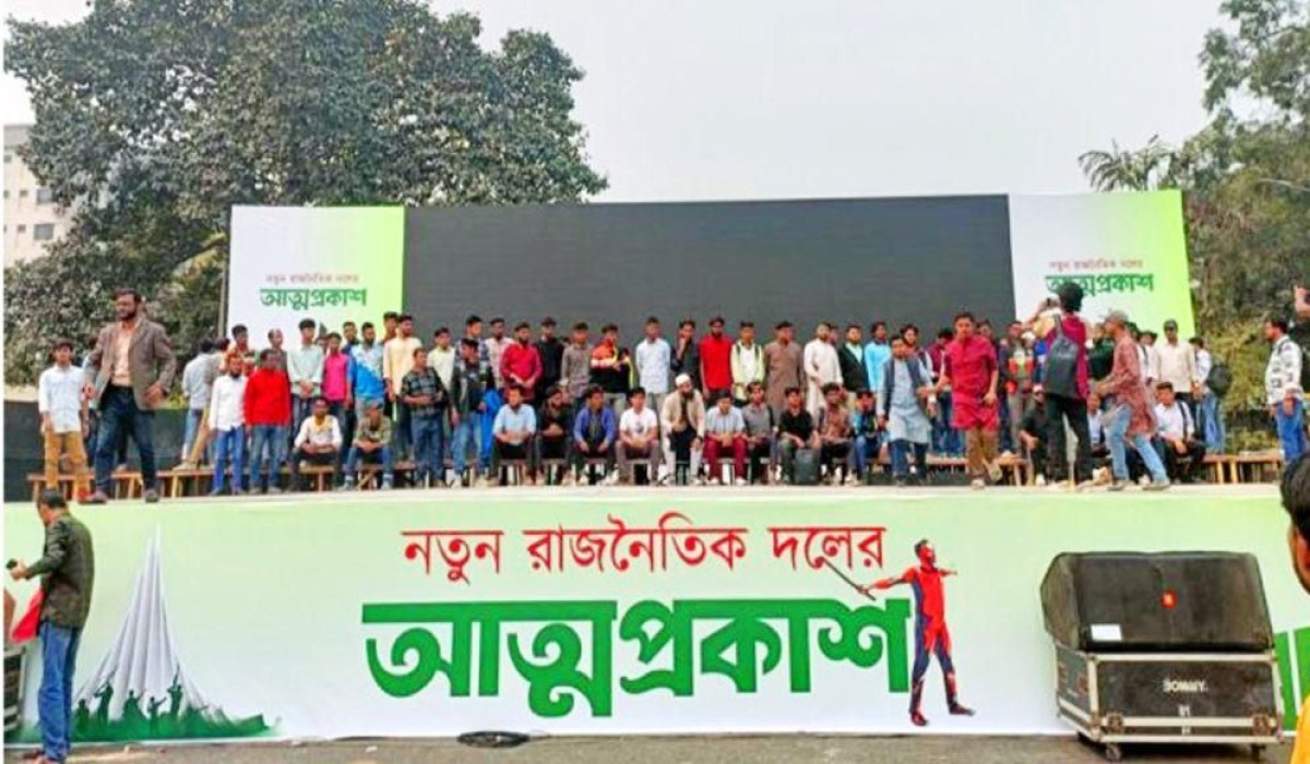 নতুন রাজনৈতিক দলের আত্মপ্রকাশের আনুষ্ঠানিকতা শুরু