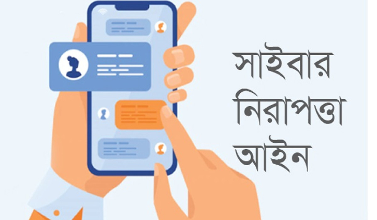 সাইবার নিরাপত্তা আইনের বিতর্কিত ৯টি ধারা বাতিল