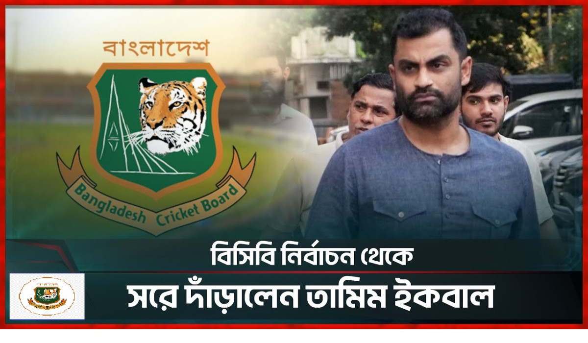 বিসিবি নির্বাচন থেকে সরে দাঁড়ালেন তামিম