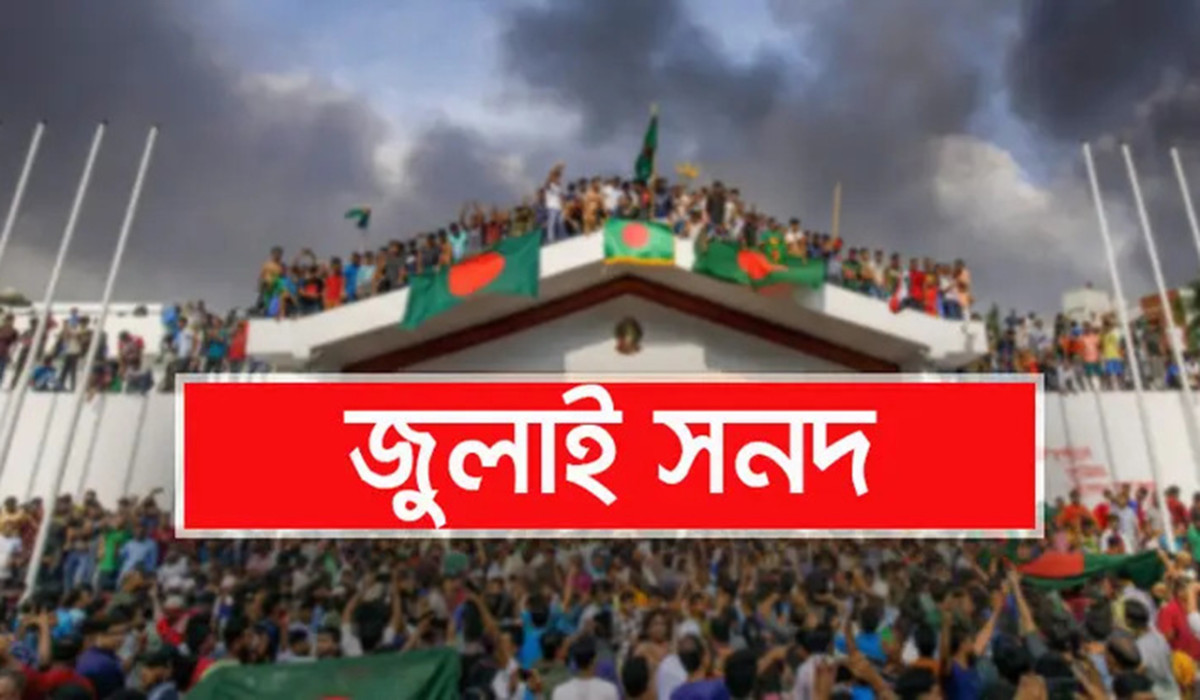 জুলাই জাতীয় সনদ স্বাক্ষরিত হবে ১৫ অক্টোবর