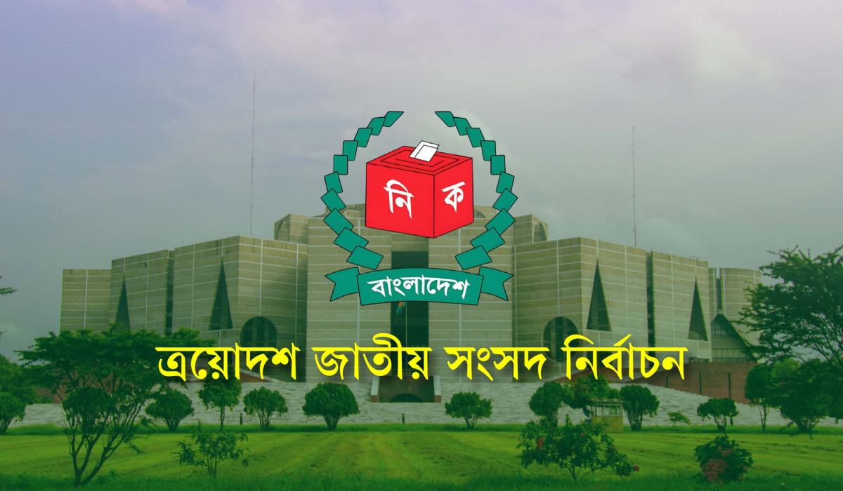 জাতীয় নির্বাচন ১২ ফেব্রুয়ারি