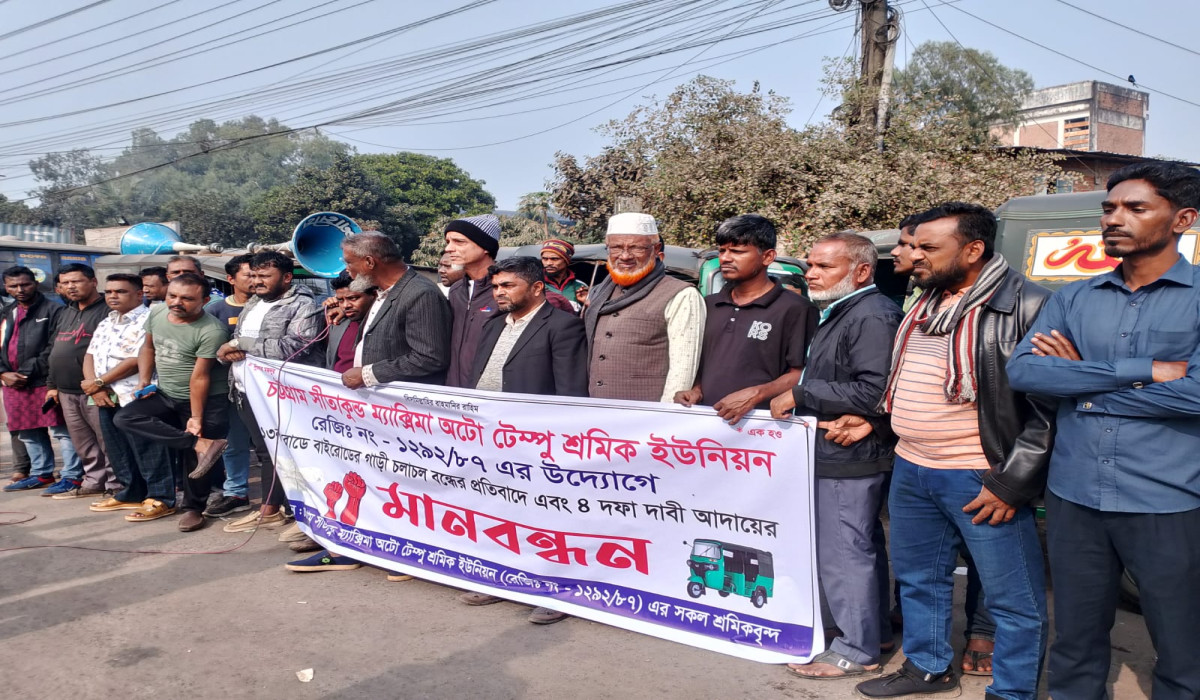 অবৈধ অটোটেম্পু বন্ধের দাবিতে চট্টগ্রামে মানববন্ধন