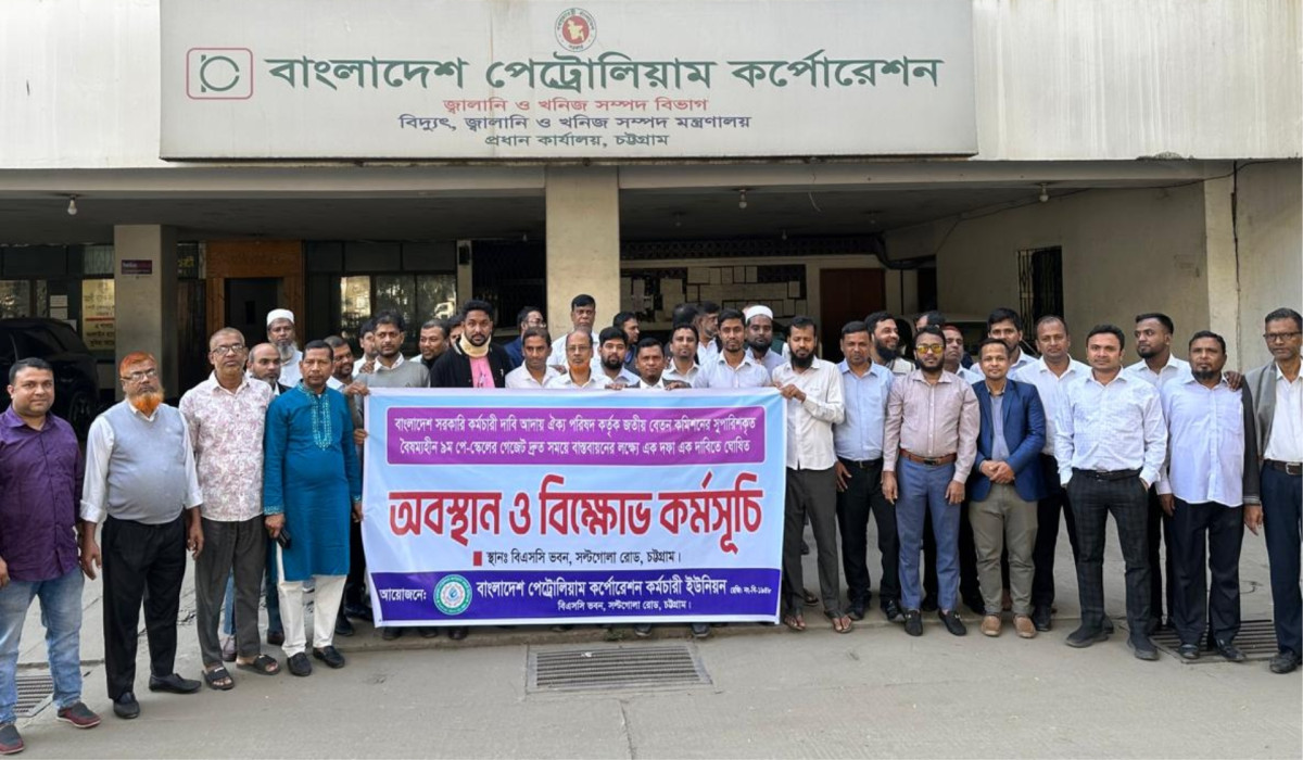 নবম পে–স্কেল গেজেট প্রকাশের দাবিতে বিপিসি কর্মচারীদের অবস্থান ও বিক্ষোভ