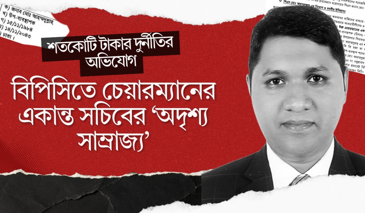 বিপিসিতে চেয়ারম্যানের একান্ত সচিবের ‘অদৃশ্য সাম্রাজ্য’