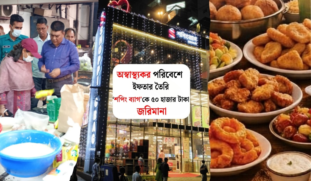 কাজীর দেউরীর ‘শপিং ব্যাগ’কে ৫০ হাজার টাকা জরিমানা