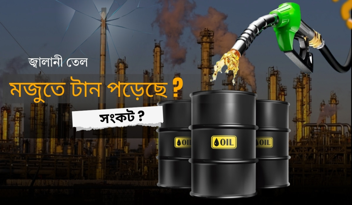জ্বালানি তেল বিক্রির পরিমাণ নির্ধারণ, ফিলিং স্টেশনগুলোকে নতুন নির্দেশনা বিপিসির