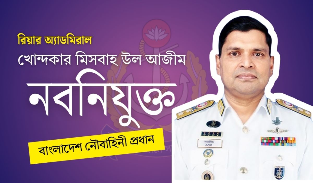নৌবাহিনী প্রধান মিসবাহ উল আজীম: প্রায় চার দশকের অভিজ্ঞতায় দেশের নৌশক্তির নতুন নেতৃত্ব