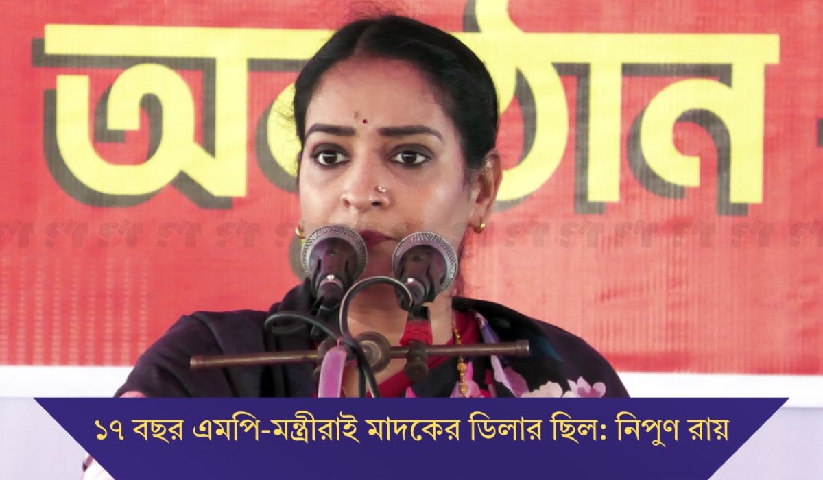 ১৭ বছর এমপি-মন্ত্রীরাই মাদকের ডিলার ছিল: নিপুণ রায়