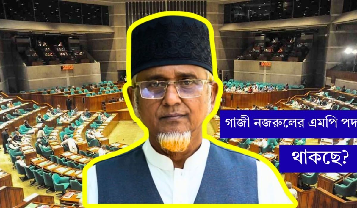গাজী নজরুলের এমপি পদ নিয়ে যা বলছে নির্বাচন কমিশন