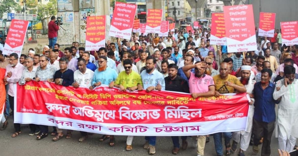 এনসিটি-সিসিটি ইজারা বন্ধের দাবিতে বন্দর রক্ষা কমিটির মিছিল, বাধা পুলিশের